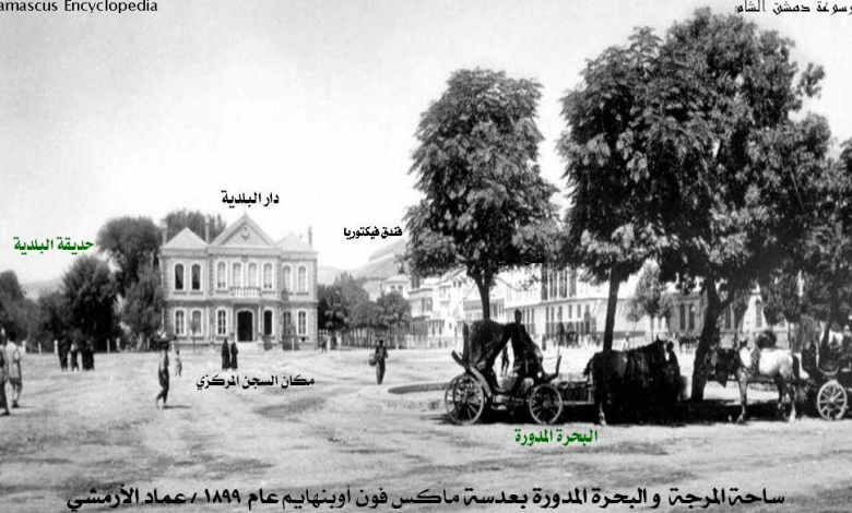 التاريخ السوري المعاصر - دمشق - (البحرة المدورة) في ساحة المرجة
