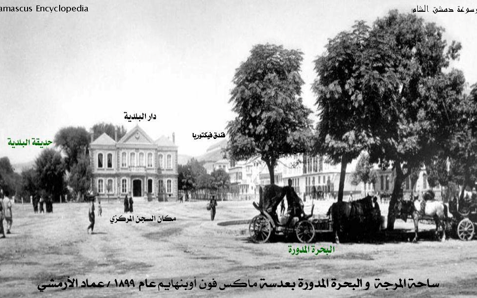 دمشق - (البحرة المدورة) في ساحة المرجة