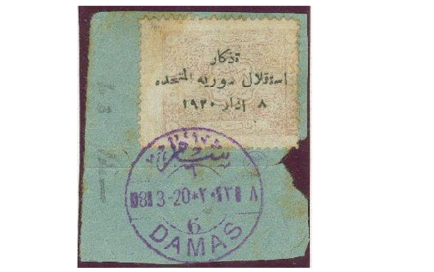 طوابع سورية - طابع تذكار استقلال سورية المتحدة 8 آذار 1920
