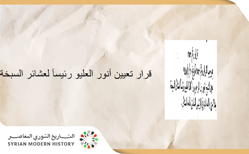 قرار تعيين أنور العليو رئيساً لعشائر السبخة في سورية