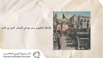 التاريخ السوري المعاصر - عمرو الملاّح : الحلبيون ودورهم في المؤتمر السوري العام (3-3)