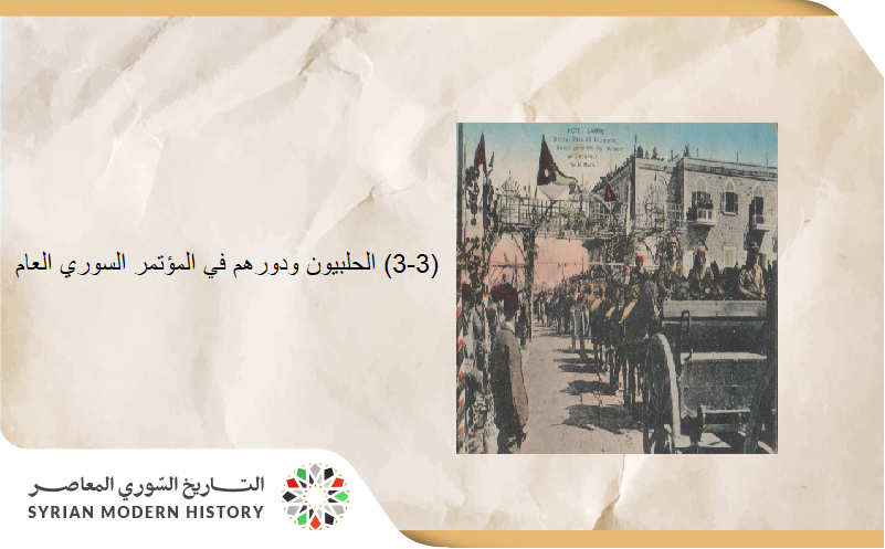 عمرو الملاّح : الحلبيون ودورهم في المؤتمر السوري العام (3-3)