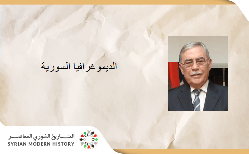 نشوان الأتاسي - الديموغرافيا السورية بين نهاية القرن التاسع عشر ومنتصف القرن العشرين