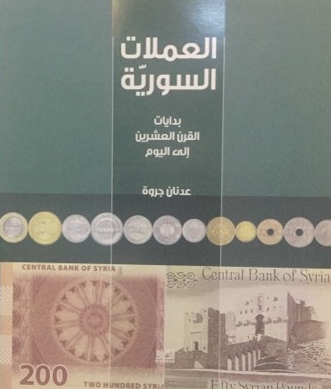 التاريخ السوري المعاصر - جروة (عدنان)، العملات السورية -بدايات القرن العشرين إلى اليوم