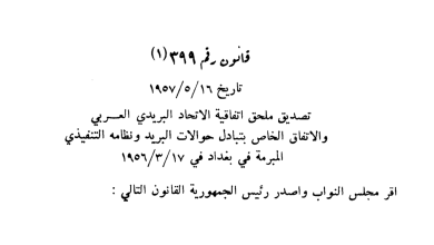 قانون تصديق ملحق اتفاقية الاتحاد البريدي العربي عام 1957