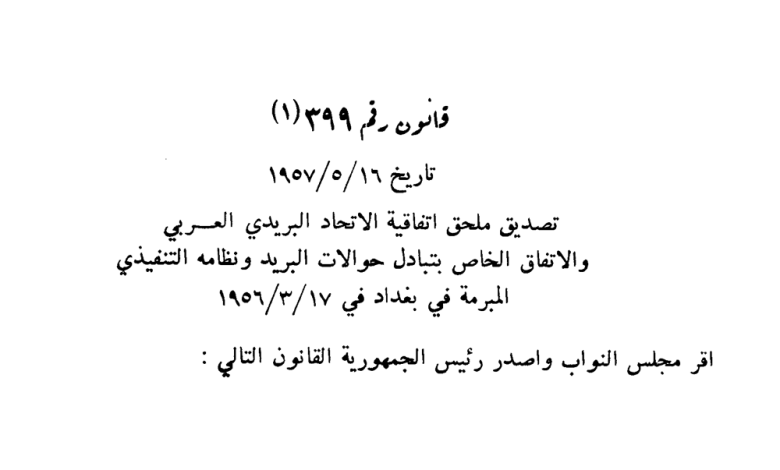 قانون تصديق ملحق اتفاقية الاتحاد البريدي العربي عام 1957