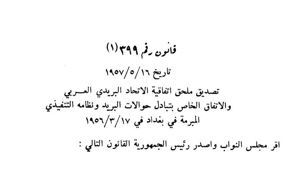قانون تصديق ملحق اتفاقية الاتحاد البريدي العربي عام 1957