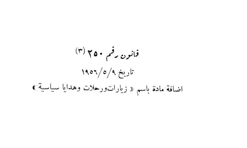 قانون نفقات الزيارات والهدايا في موازنة رئاسة الجمهورية عام 1956