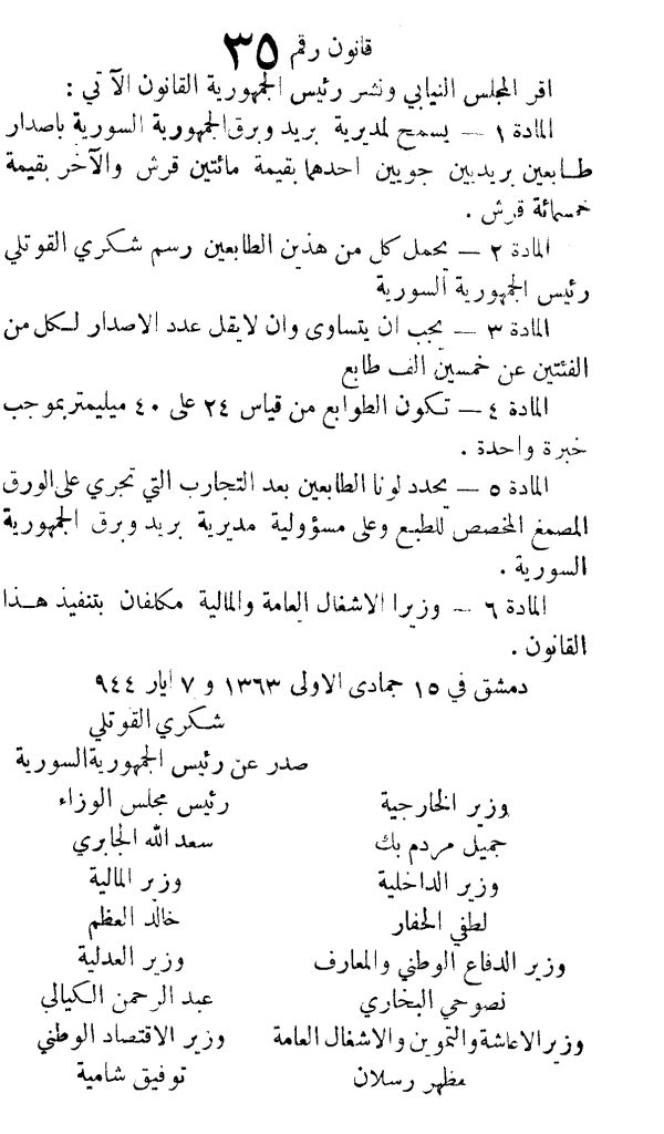 التاريخ السوري المعاصر - قانون إصدار طوابع تحمل رسم الرئيس شكري القوتلي