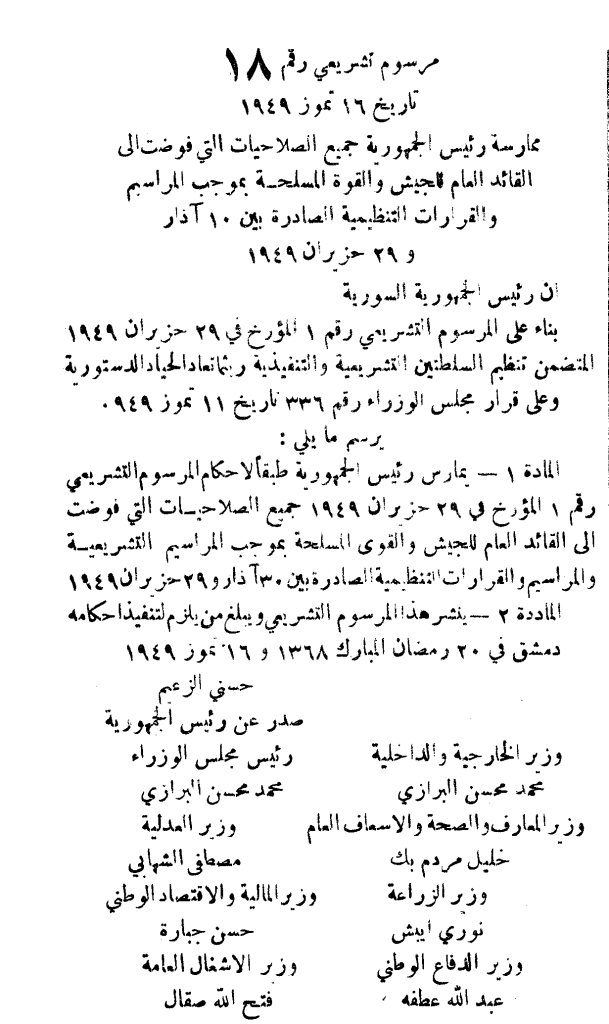 التاريخ السوري المعاصر - مرسوم نقل صلاحيات قائد الجيش إلى رئيس الجمهورية عام 1949م
