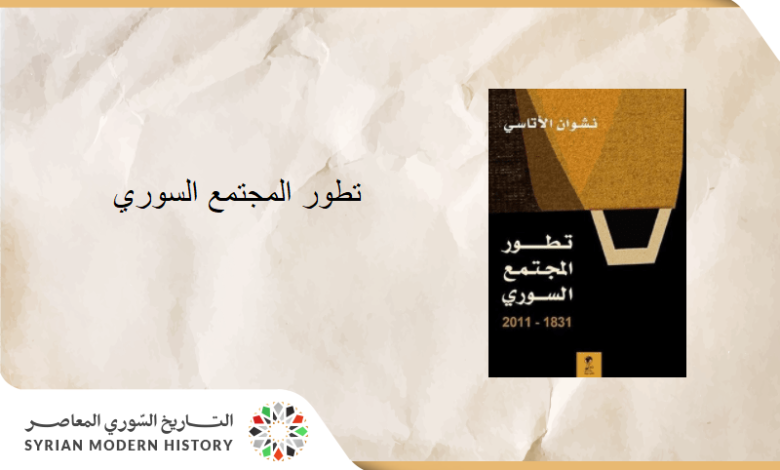 التاريخ السوري المعاصر - الأتاسي (نشوان)، تطور المجتمع السوري 1831 - 2011