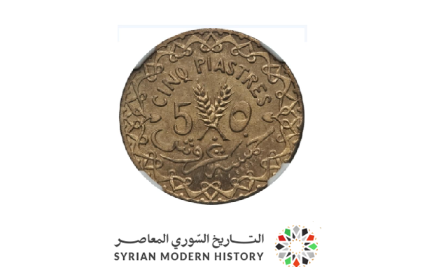 التاريخ السوري المعاصر - النقود والعملات السورية 1926 - خمسة غروش B