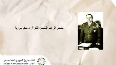 التاريخ السوري المعاصر - حسني الزعيم.. السجين الذي أراد حكم سورية