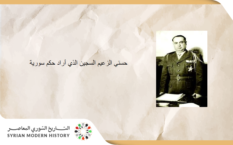 حسني الزعيم.. السجين الذي أراد حكم سورية