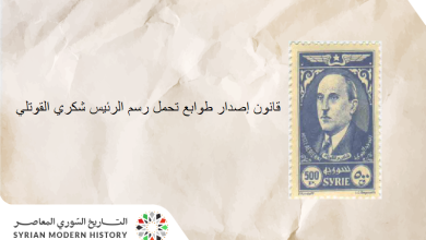 قانون إصدار طوابع تحمل رسم الرئيس شكري القوتلي