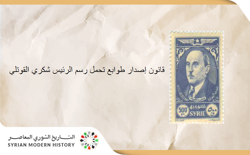 قانون إصدار طوابع تحمل رسم الرئيس شكري القوتلي