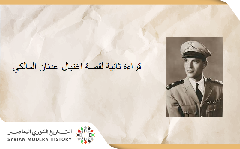 قراءة ثانية لحادثة اغتيال عدنان المالكي