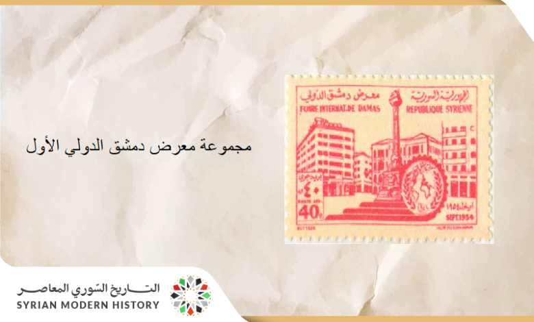 طوابع سورية - مجموعة معرض دمشق الدولي الأول 1954
