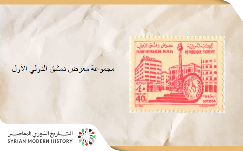 طوابع سورية - مجموعة معرض دمشق الدولي الأول 1954