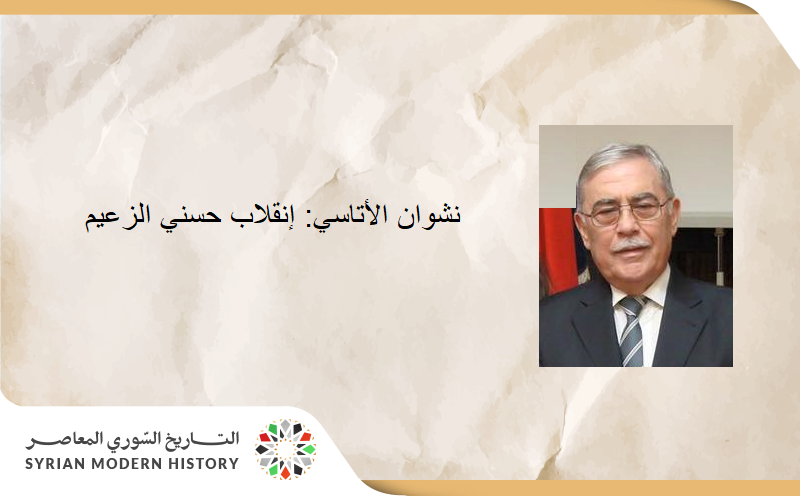 نشوان الأتاسي: إنقلاب حسني الزعيم