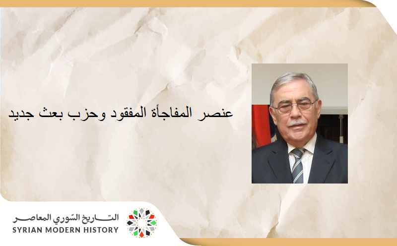 نشوان الأتاسي: عنصر المفاجأة المفقود وحزب بعث جديد