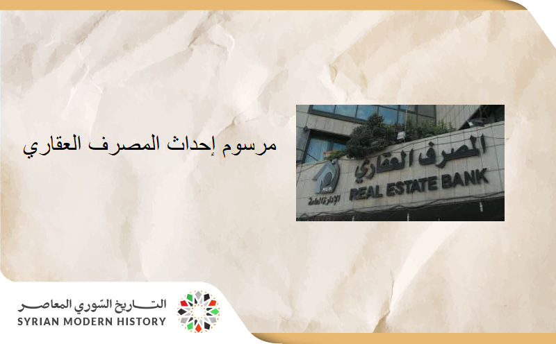 نص مرسوم إحداث المصرف العقاري 1966