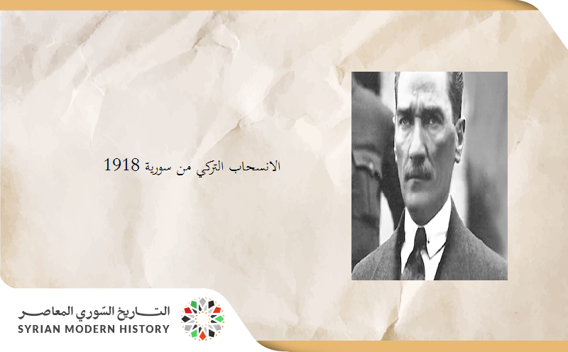 انسحاب القوات التركية من سورية 1918