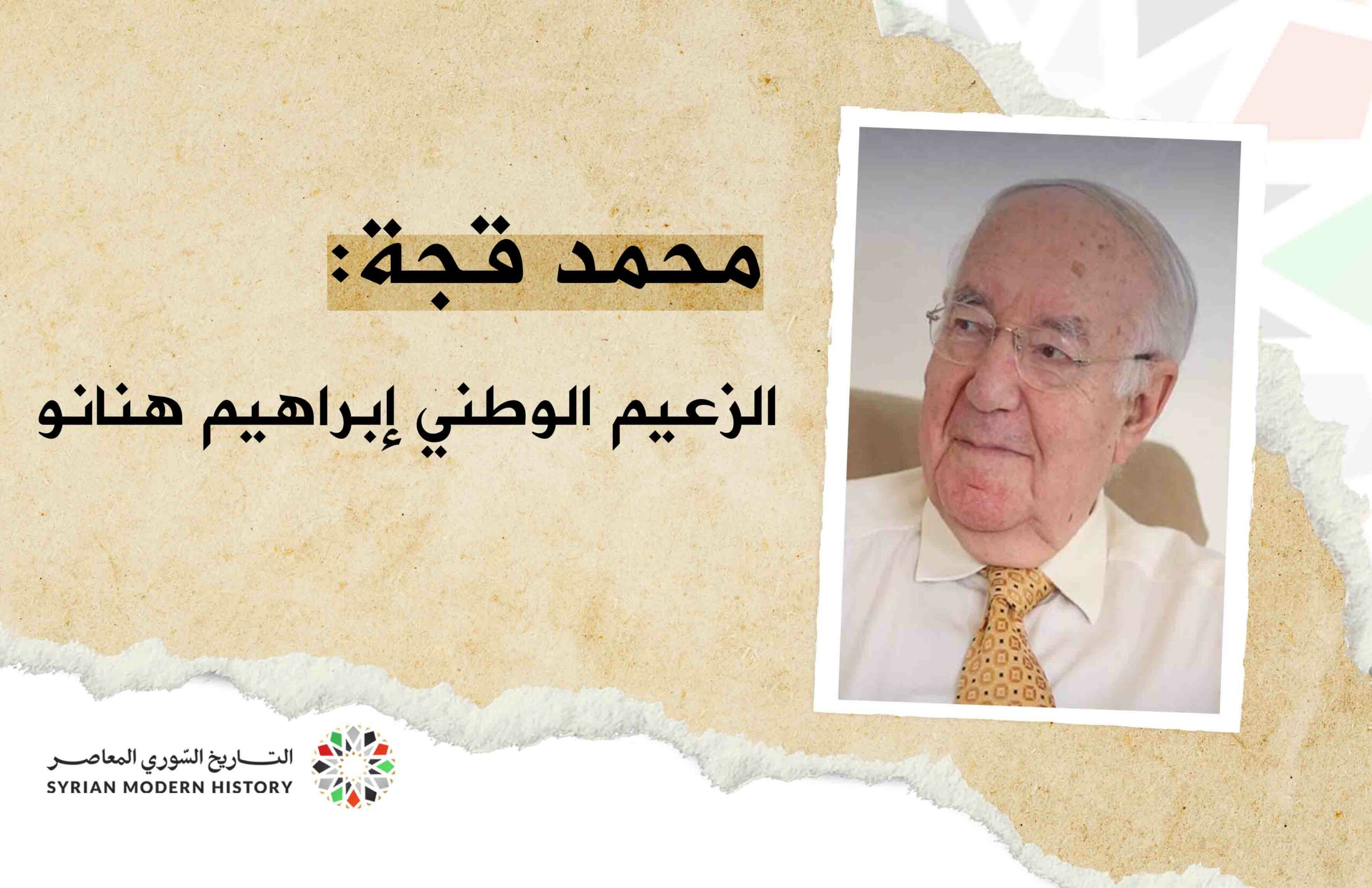 محمّد قجّة: الزعيم الوطني إبراهيم هنانو