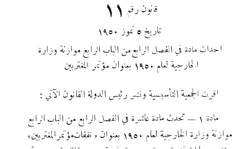 قانون تخصيص نفقات مؤتمر المغتربين السوريين عام 1950