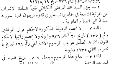 مرسوم تعيين محمد المرتضى الكيلاني نقيباً للسادة الأشراف في حماة عام 1942