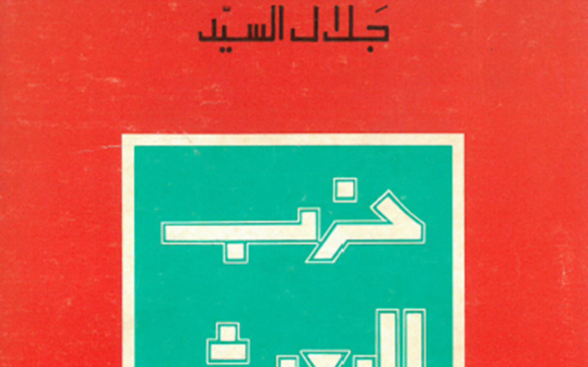 السيد (جلال)، حزب البعث العربي الاشتراكي