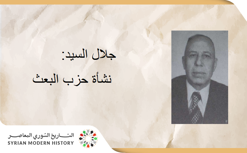 جلال السيد: نشأة حزب البعث