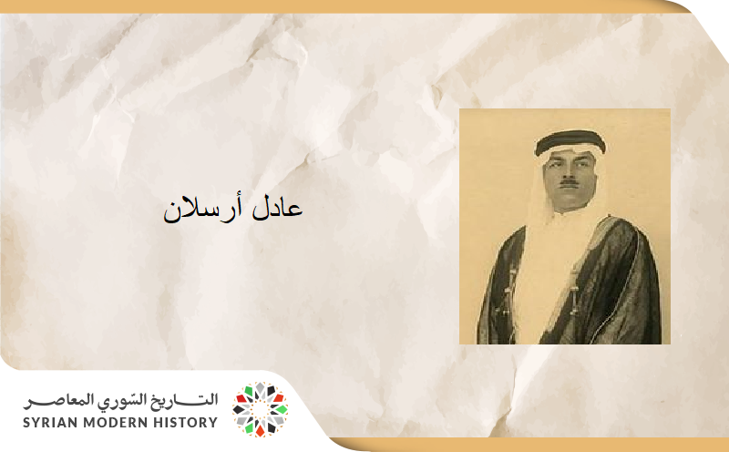 عادل أرسلان