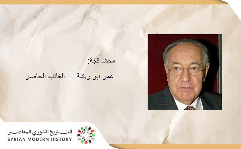محمّد قجّة: عمر أبو ريشة ... الغائب الحاضر