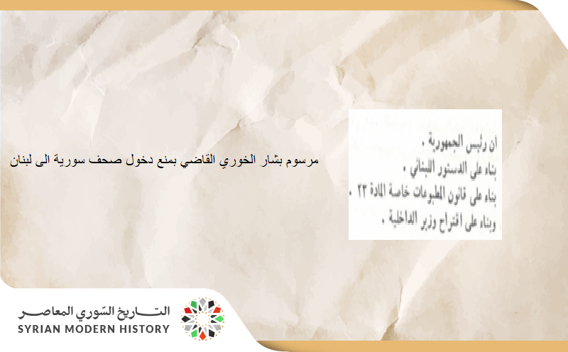 مرسوم بشارة الخوري حول منع ادخال صحف سورية الى لبنان