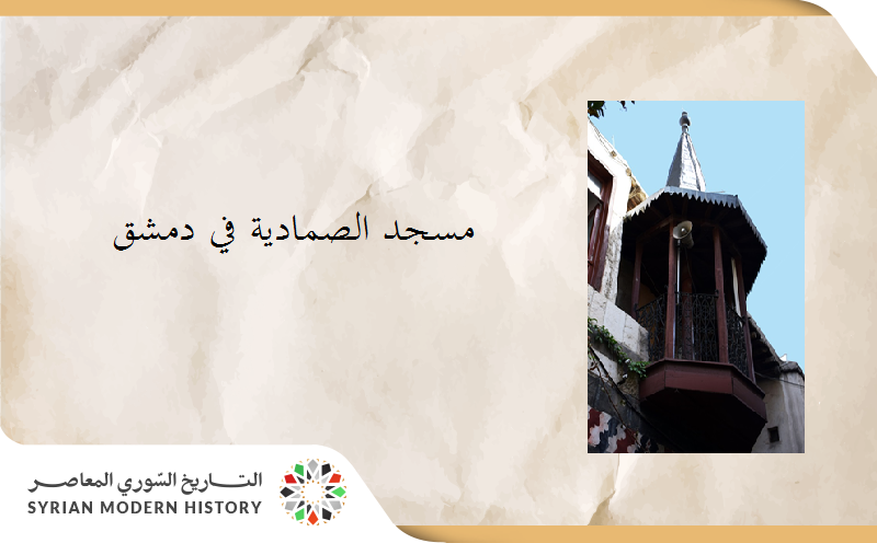 مسجد الصمادية في دمشق