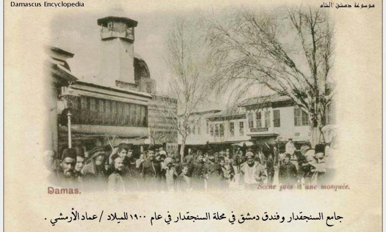 دمشق 1900 - مسجد السنجقدار وفندق دمشق في محلة السنجقدار