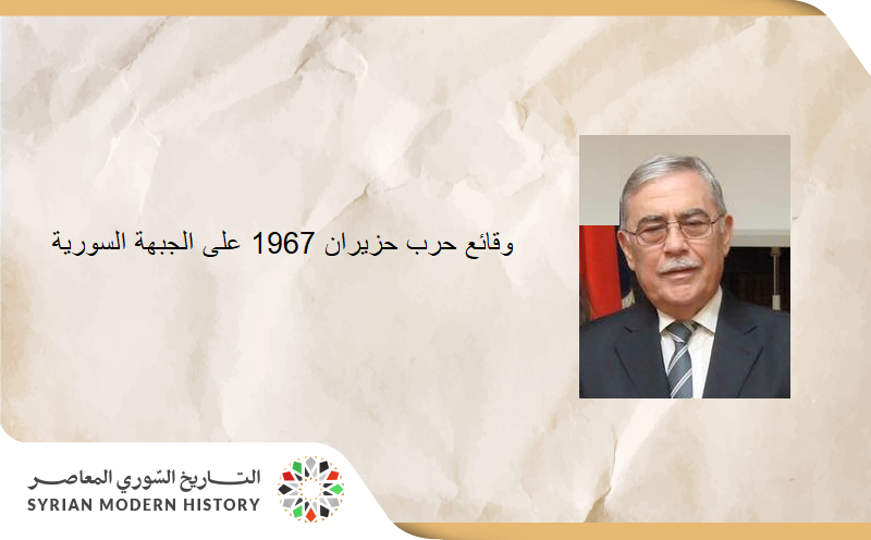 نشوان الأتاسي: وقائع حرب حزيران 1967 على الجبهة السورية