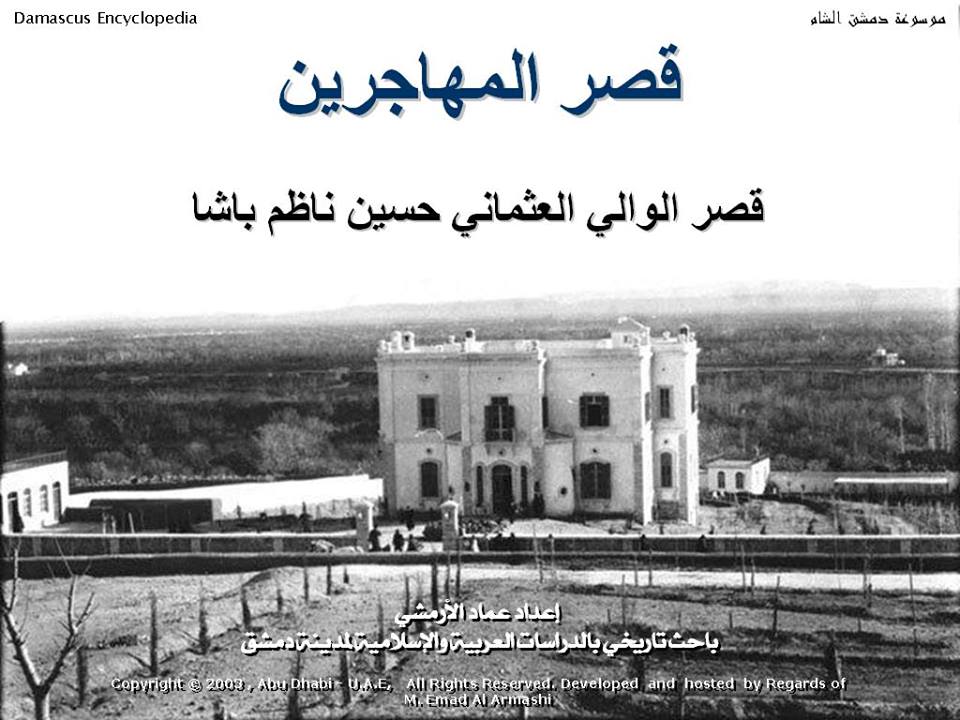قصر المهاجرين - قصر حسين ناظم باشا بدمشق (1)