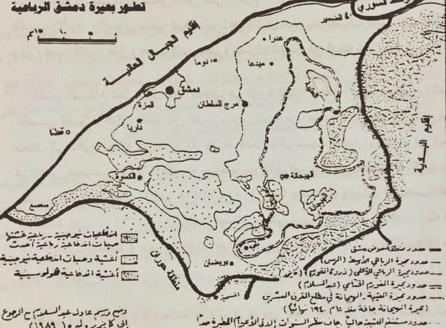 د. عادل عبدالسلام (لاش) : بحيرة دمشق واندثارها