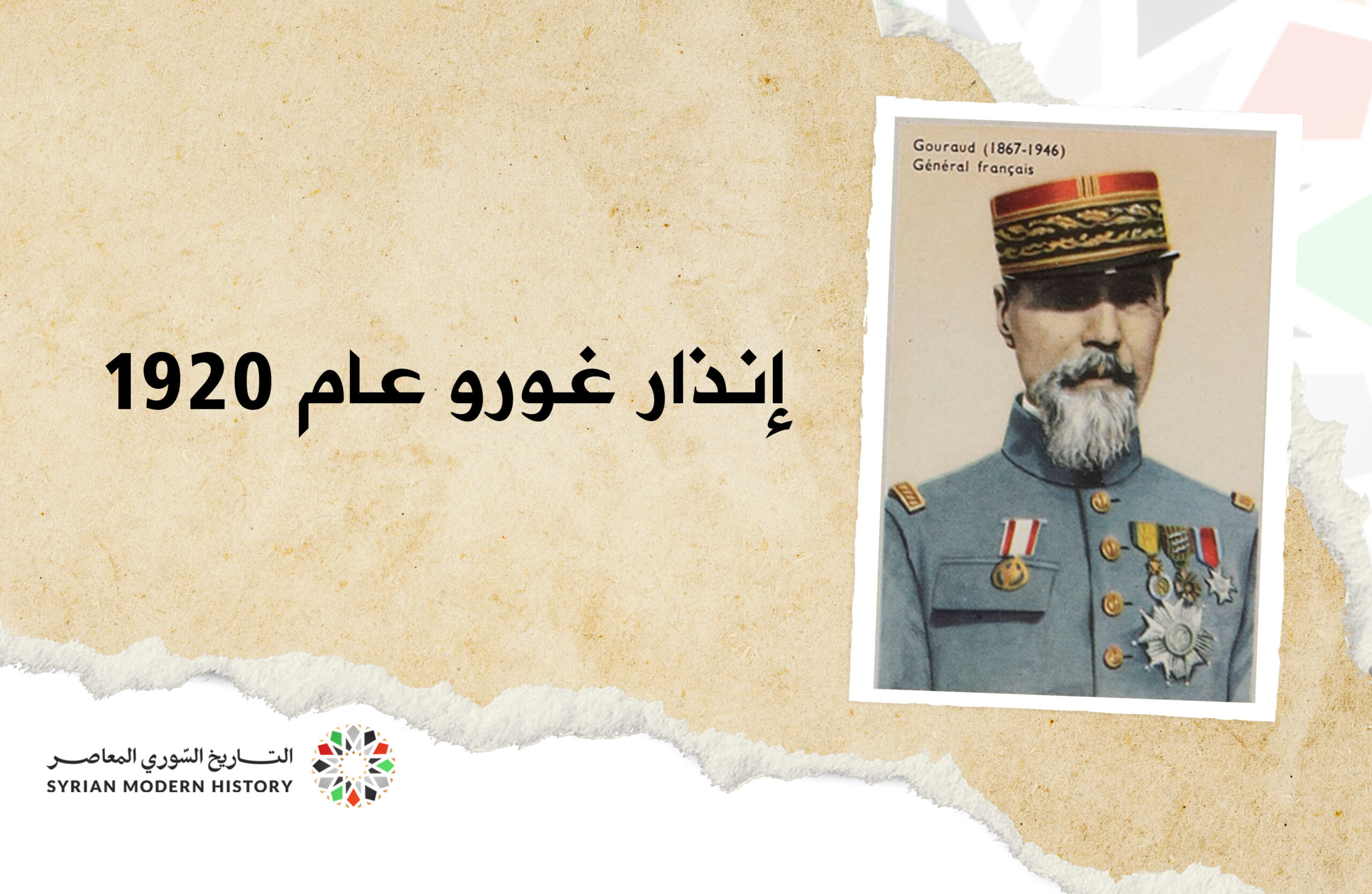 إنذار الجنرال غورو -تموز 1920