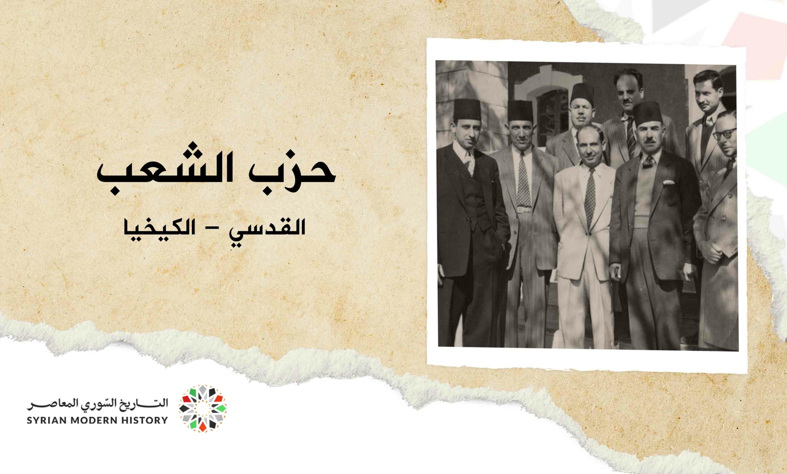 حزب الشعب .. القدسي - الكيخيا