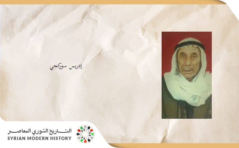 من أكراد دمشق.. إدريس سوركجي