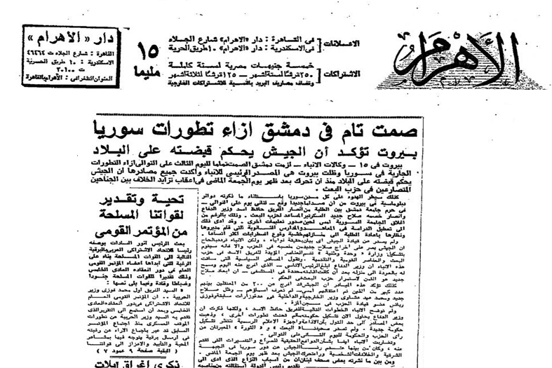 صحيفة الأهرام 1970 .. صمت تام في دمشق ازاء تطورات سورية