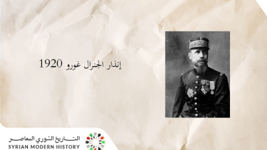 التاريخ السوري المعاصر - إنذار الجنرال غورو -تموز 1920