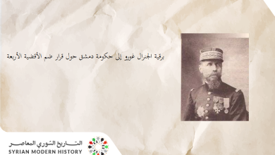 التاريخ السوري المعاصر - برقية الجنرال غورو إلى حكومة دمشق حول حدود دولة لبنان الكبير 1920