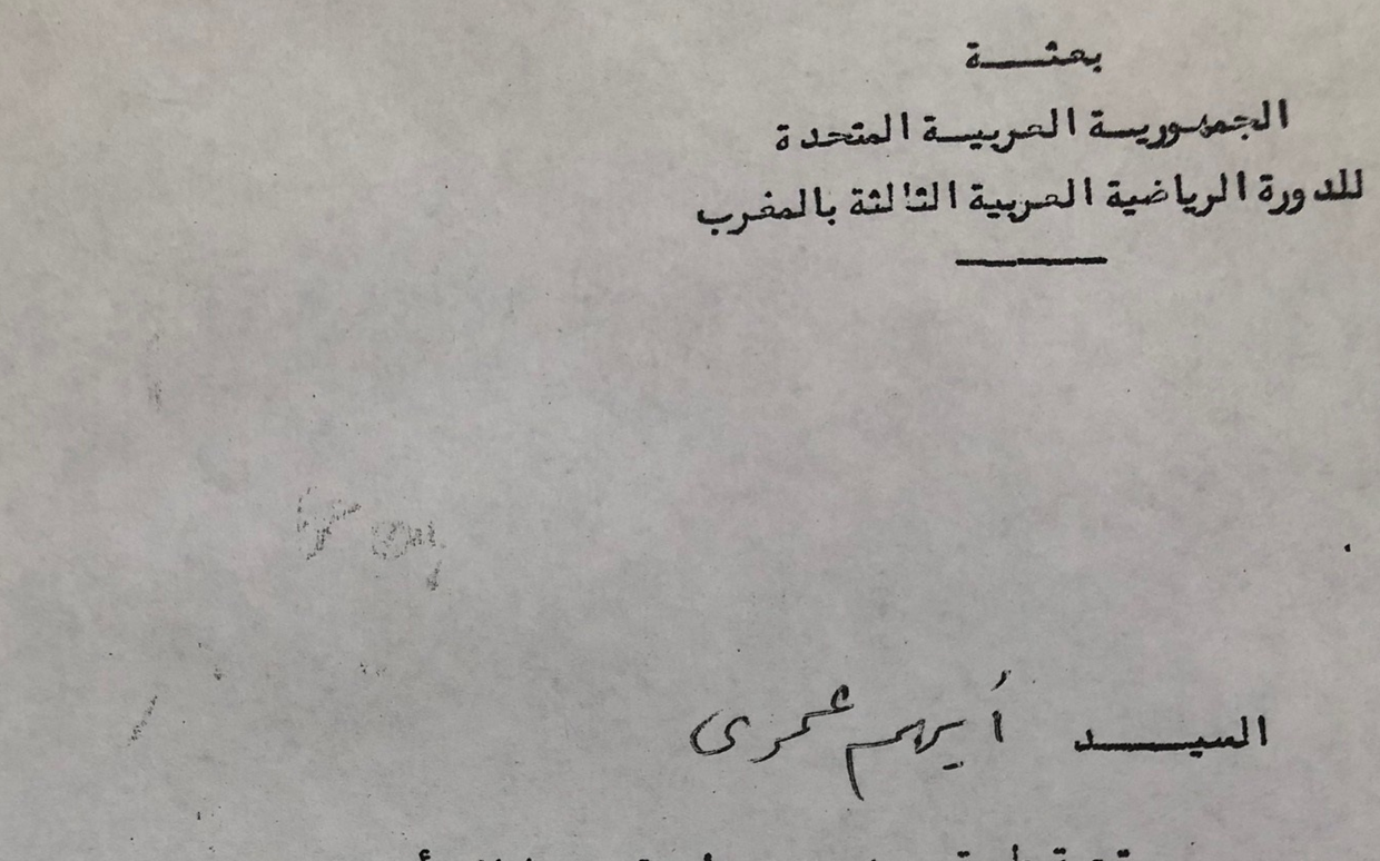 رسالة رئيس بعثة الجمهورية العربية المتحدة لدورة الرياضة بالمغرب إلى أيهم العمري