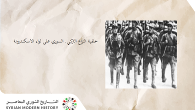 التاريخ السوري المعاصر - خلفية النزاع التركي ـ السوري على لواء الاسكندرونة