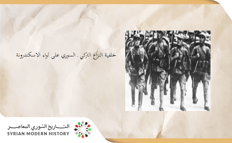 خلفية النزاع التركي ـ السوري على لواء الاسكندرونة