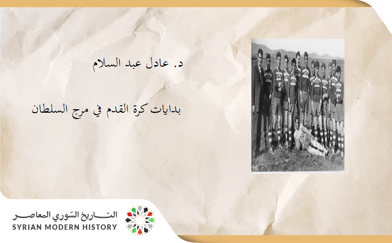 د. عادل عبدالسلام (لاش) : بدايات كرة القدم في مرج السلطان